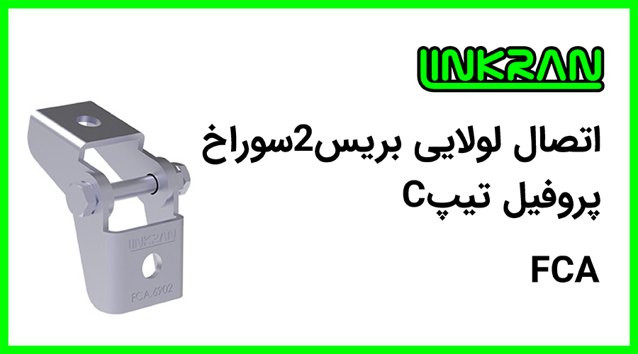 اتصال لولایی بریس پروفیل تیپ C